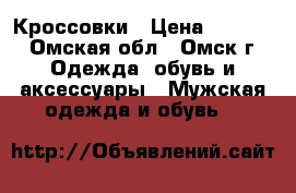 Кроссовки › Цена ­ 3 000 - Омская обл., Омск г. Одежда, обувь и аксессуары » Мужская одежда и обувь   